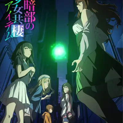 某暗部的少女共栖